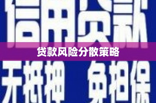 浑江贷款风险分散策略