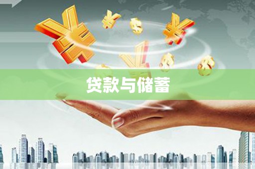 浑江贷款与储蓄