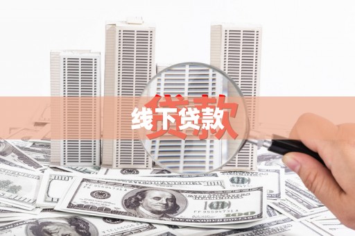 浑江线下贷款