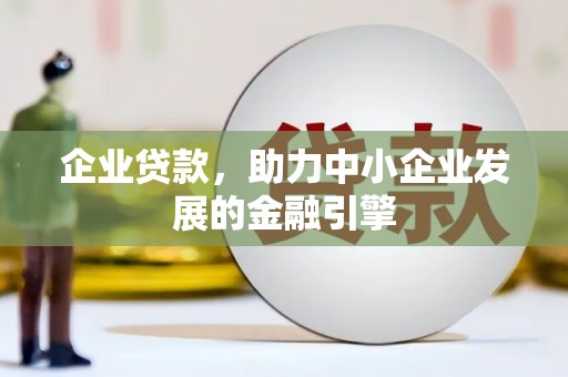 浑江企业贷款，助力中小企业发展的金融引擎