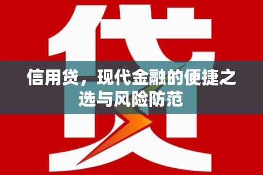 浑江信用贷，现代金融的便捷之选与风险防范
