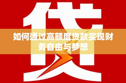 浑江如何通过高额度贷款实现财务自由与梦想