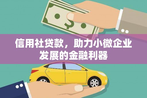 浑江信用社贷款，助力小微企业发展的金融利器