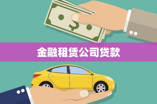 浑江金融租赁公司贷款