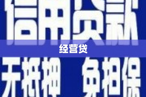 浑江经营贷