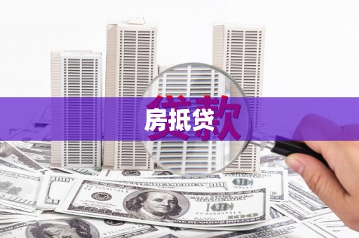 浑江房抵贷