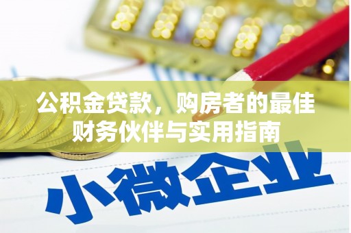 浑江公积金贷款，购房者的最佳财务伙伴与实用指南