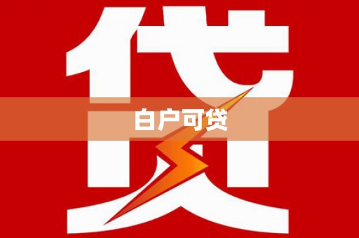 浑江白户可贷