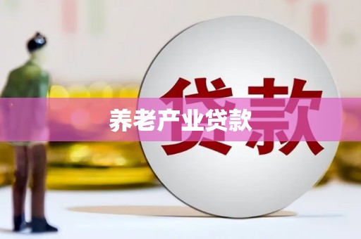 浑江养老产业贷款