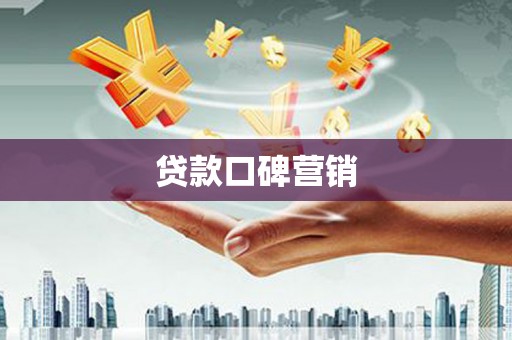 浑江贷款口碑营销