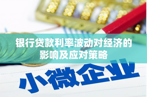浑江银行贷款利率波动对经济的影响及应对策略